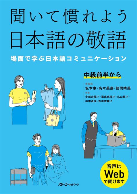 聞いて慣れよう日本語の敬語 場面で学ぶ日本語コミュニケーション 坂本惠 高木美嘉 徳間晴美 宇都宮陽子 福島恵美子 丸山具子 山本直美 吉川香緒子 本 通販