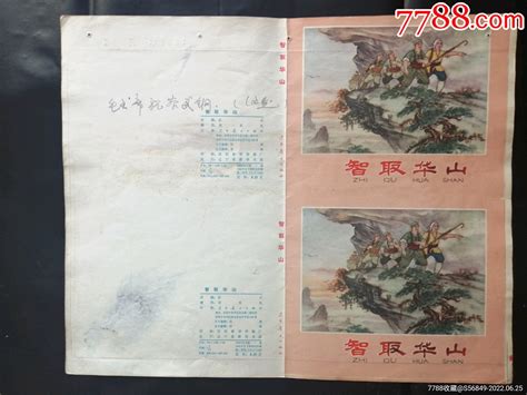 智取华山 价格120元 Se87875693 连环画小人书 零售 7788收藏收藏热线