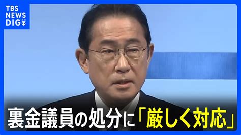 自民・裏金議員の処分 岸田総理「厳しく対応していく」 茂木幹事長に指示 自民党大会で党則など改め｜tbs News Dig Youtube