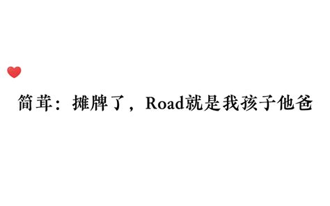 【我行让我来】简茸：摊牌了，road就是我孩子他爸！哔哩哔哩bilibili