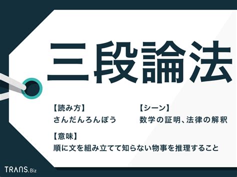 「三段論法」とは？小論文・数学・法律で使う三段論法を解説 Transbiz