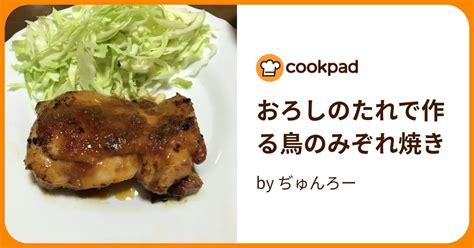 おろしのたれで作る鳥のみぞれ焼き By ぢゅんろー 【クックパッド】 簡単おいしいみんなのレシピが391万品