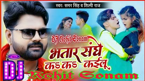 Dj Bhatar Sange Ka Ka Kailu भतार संगे का का कईलू Samar Singh Shilpi Raj Bhojpuri Song