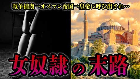 【夜のお相手】オスマン帝国に買われた女奴隷の末路 Youtube