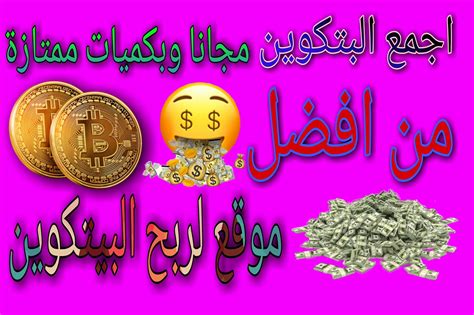 اجمع البيتكوين مجانا وبكميات ممتازة من افضل موقع لربح البيتكوين