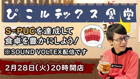 SOUND VOLTEXぴこルテックス食堂 YouTube