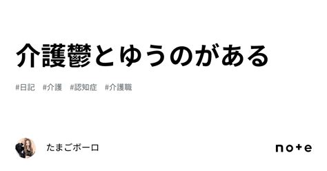 介護鬱とゆうのがある｜たまごボーロ