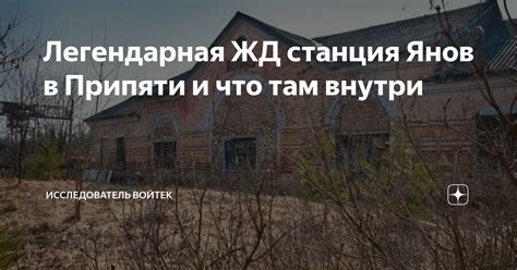Легендарная ЖД станция Янов в Припяти и что там внутри | Исследователь ...