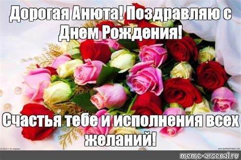 Мем: "Дорогая Анюта! Поздравляю с Днем Рождения! Счастья тебе и ...