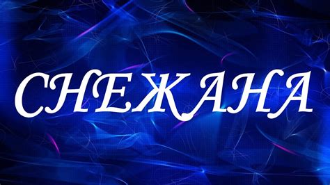 Значение имени Снежана. Женские имена и их значения - YouTube
