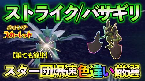 【ポケモンsv】 ストライクバサギリハッサムの爆速色違い厳選方法をご紹介 【色違い厳選】スター団爆速厳選 Youtube