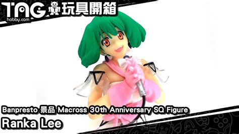 [玩具開箱] Banpresto 景品 Macross 30th Anniversary Sq Figure Ranka Lee Youtube