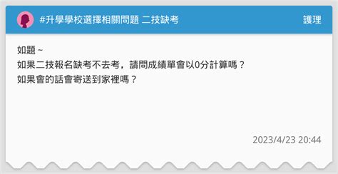 升學學校選擇相關問題 二技缺考 護理板 Dcard