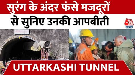 Uttarkashi Tunnel Rescue 17 दिन सुरंग में रहने के बाद बाहर निकले