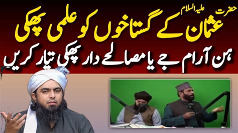 Hazrat USMAN رضی اللہ عنہ Ki Gustakhi ILMI Jawab Engineer