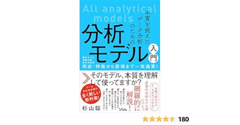 本質を捉えたデータ分析のための分析モデル入門 統計モデル、深層学習、強化学習等