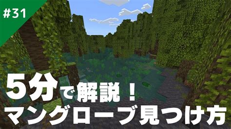 【マインクラフト】マングローブバイオームの見つけ方を徹底解説！サバイバル生活31 Youtube