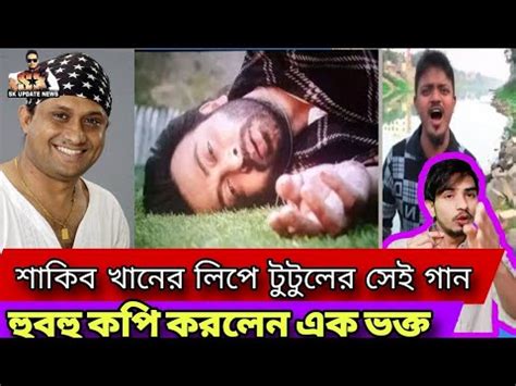 আগর সই করন সর দয ভইরল এক শকব ভকত এস আই টটল SHAKIB