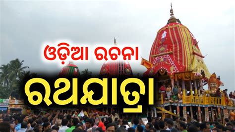 ରଥଯତର Rath Yatra essay in odia ratha yatra rachana in odia