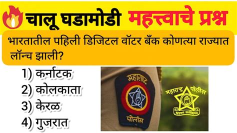 Current Affairs Marathi Chalu Ghadamodi Gk Maharashtra Police