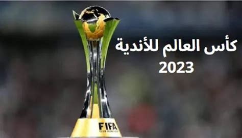 رسميا فيفا تحدد موعد إجراء قرعة كأس العالم للأندية السعودية 2023