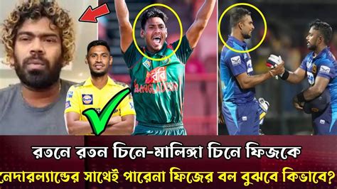 রতনে রতন চিনে শ্রীলংকা তো নেদারল্যান্ডের বলই খেলতে পারেনা মুস্তাফিজের