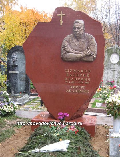 Новодевичье кладбище. Шумаков Валерий Иванович (1931-2008)