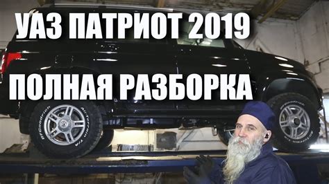 УАЗ Патриот 2019. Полная разборка, диагностика, анализ, выводы. - YouTube