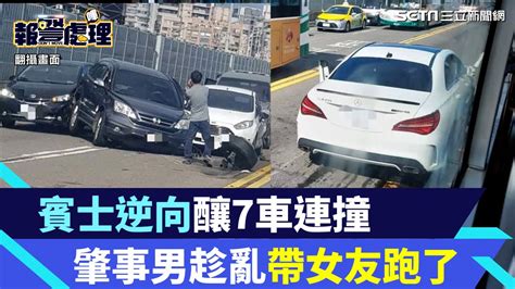 台北橋塞爆動彈不得！賓士逆向釀7車連撞 肇事男趁亂帶女友棄車跑了｜三立新聞網 Youtube