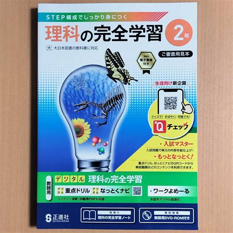 【未使用】令和4年対応 新学習指導要領「理科の完全学習 2年 大日本図書版【教師用】」正進社 答え 解答 理科 ワーク 大日 大の落札情報