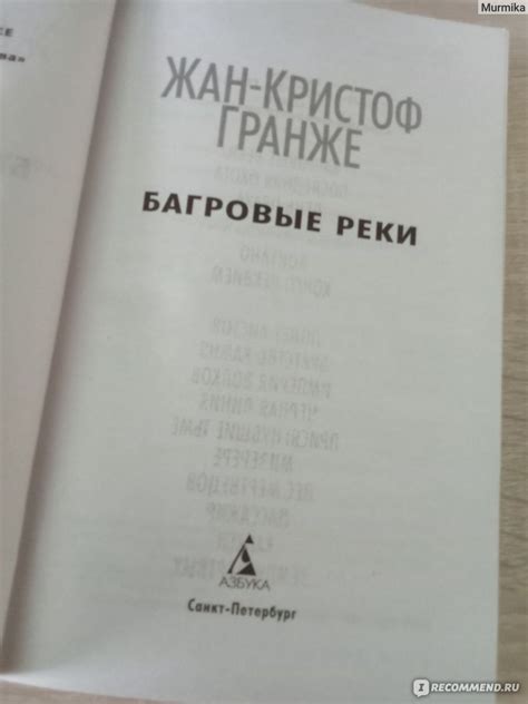 Багровые реки. Жан-Кристоф Гранже - «Захватывающий сюжет, но не хватило ...