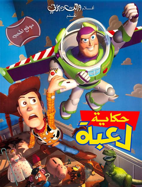 فلم الكرتون حكاية لعبة الجزء الاول Toy Story 1 1995 مدبلج