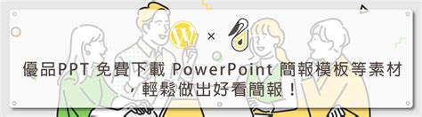 優品ppt 免費下載 Powerpoint 簡報模板等素材，輕鬆做出好看簡報！