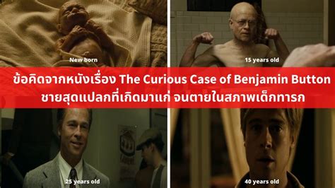 ปั้น Vi เล่นหุ้น ข้อคิดจากหนังเรื่อง The Curious Case Of Benjamin