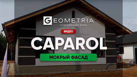 Мокрый фасад CAPAROL готов - YouTube