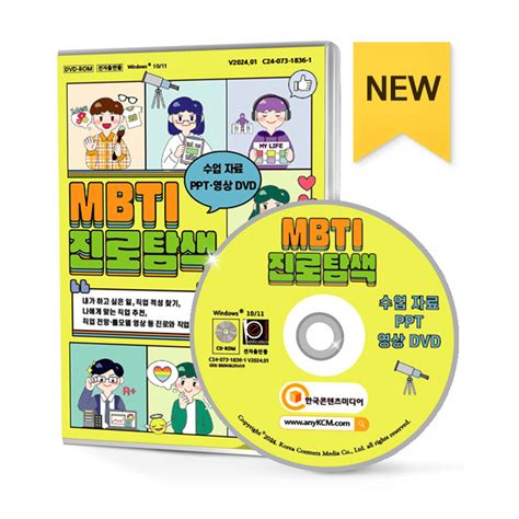 Mbti 진로탐색 Dvd 주 한국콘텐츠미디어 진로교육센터