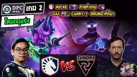 Dota2 โหมดดแขง LiquidTundra Bo3 เกม2DPC WEU 2023 Tour 3 Div 1