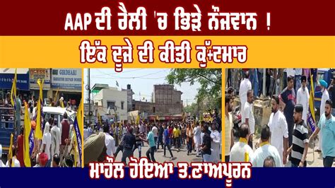 AAP ਦ ਰਲ ਚ ਭੜ ਨਜਵਨ ਇਕ ਦਜ ਦ ਕਤ ਕ ਟਮਰ ਮਹਲ ਹਇਆ ਤ