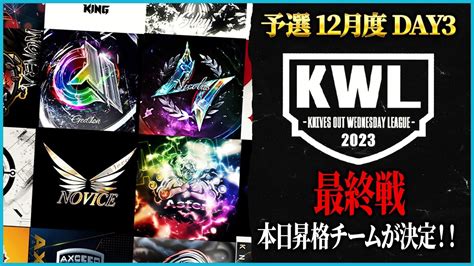 【荒野行動】kwl予選 12月度 Day3【本戦昇格チームが決定！noviceが16位から2位へ！！】実況 もっちィィ 解説 ぬーぶ Youtube