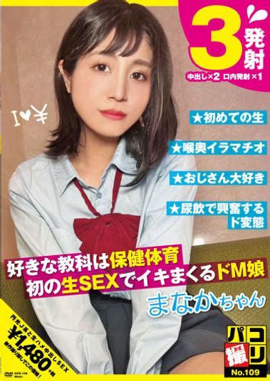 楽天ブックス パコ撮りno．109 好きな教科は保健体育 初の生sexでイキまくるドm娘 まなかちゃん 星奈茉奈花