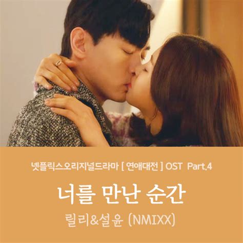 넷플릭스 연애대전 드라마 Ost Part4 릴리and설윤 너를 만난 순간 8화 키스 엔딩 노래 가사 네이버 블로그