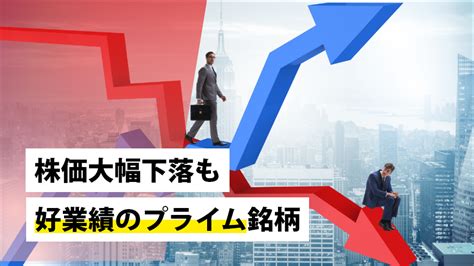 株価大幅下落も好業績のプライム銘柄｜sbi証券 投資情報メディア