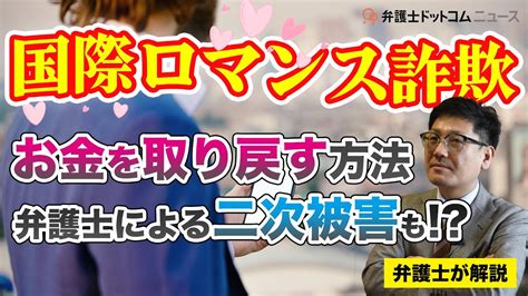 急増！国際ロマンス詐欺、弁護士による二次被害も現実は「お金を取り戻すのはほぼ不可能」 Youtube