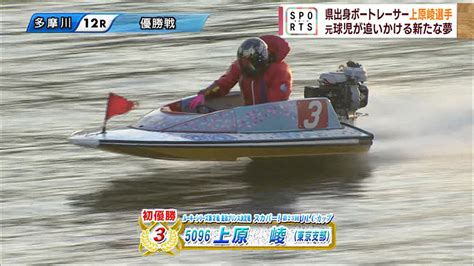 ボートレーサー上原崚～目指すはボートレースの”甲子園”～ Qab News Headline