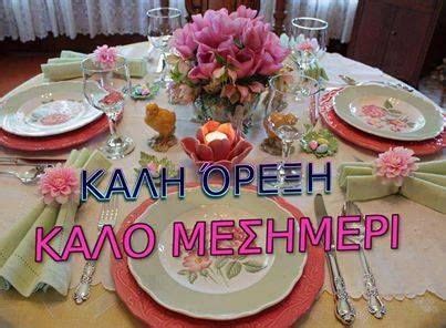 Καλό μεσημέρι σε όλους κι όλες - Με όλη την θετική ενέργειά σας να ...