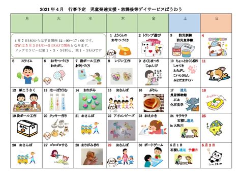 令和3年4月の行事予定表 児童発達支援・放課後等デイサービス ぱうわう