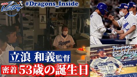 Chunichi Dragons 【ドラゴンズ公式】 立浪和義 監督の53歳の誕生日に密着！ Dragonsinside Npb Hub