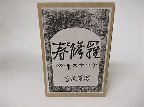 春と修羅 名著複刻全集近代文学館 宮沢賢治 16646 書肆田高