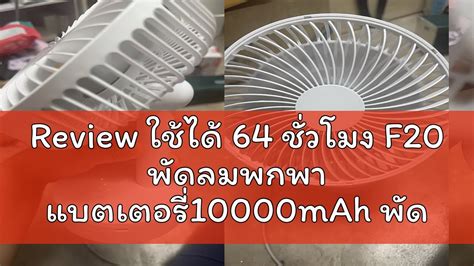 Review ใชได 64 ชวโมง F20 พดลมพกพา แบตเตอร10000mAh พดลมเลก พดลม