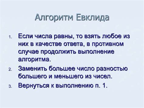 Алгоритм Евклида - презентация онлайн